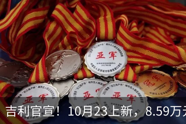 吉利官宣！10月23上新，8.59万元起