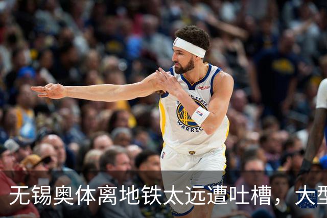 无锡奥体离地铁太远遭吐槽，大型场馆选址如何平衡生态与交通？